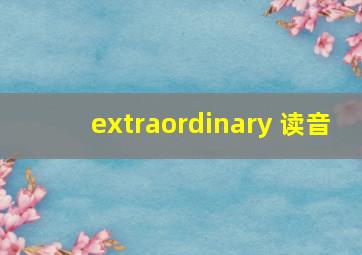 extraordinary 读音